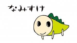 namisuke
