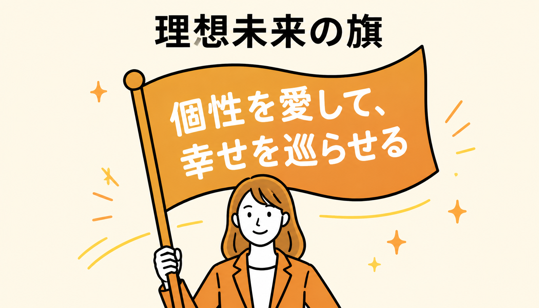 橋本巴瑠香_理想未来旗