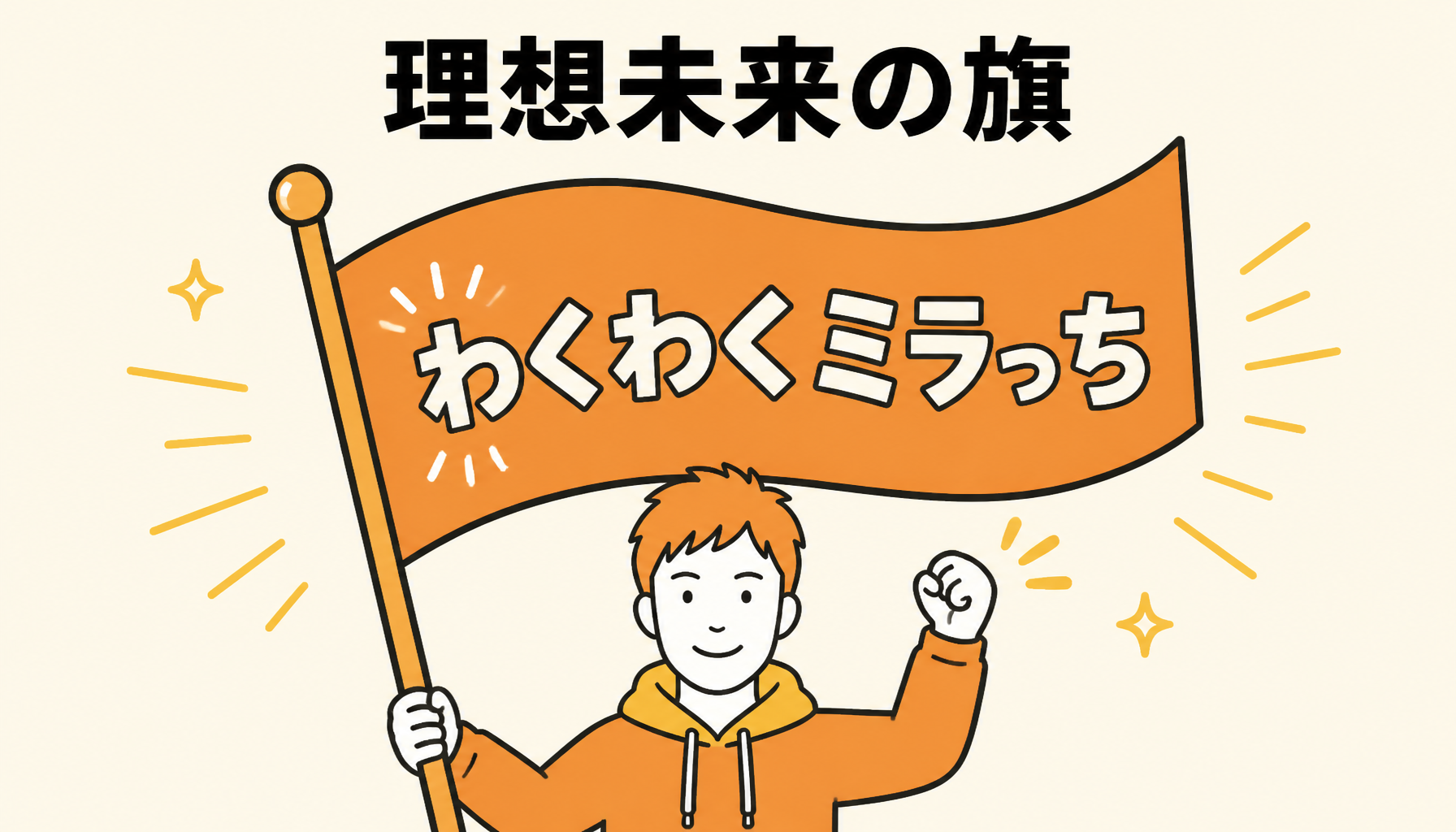 渡部桂輔_理想未来旗