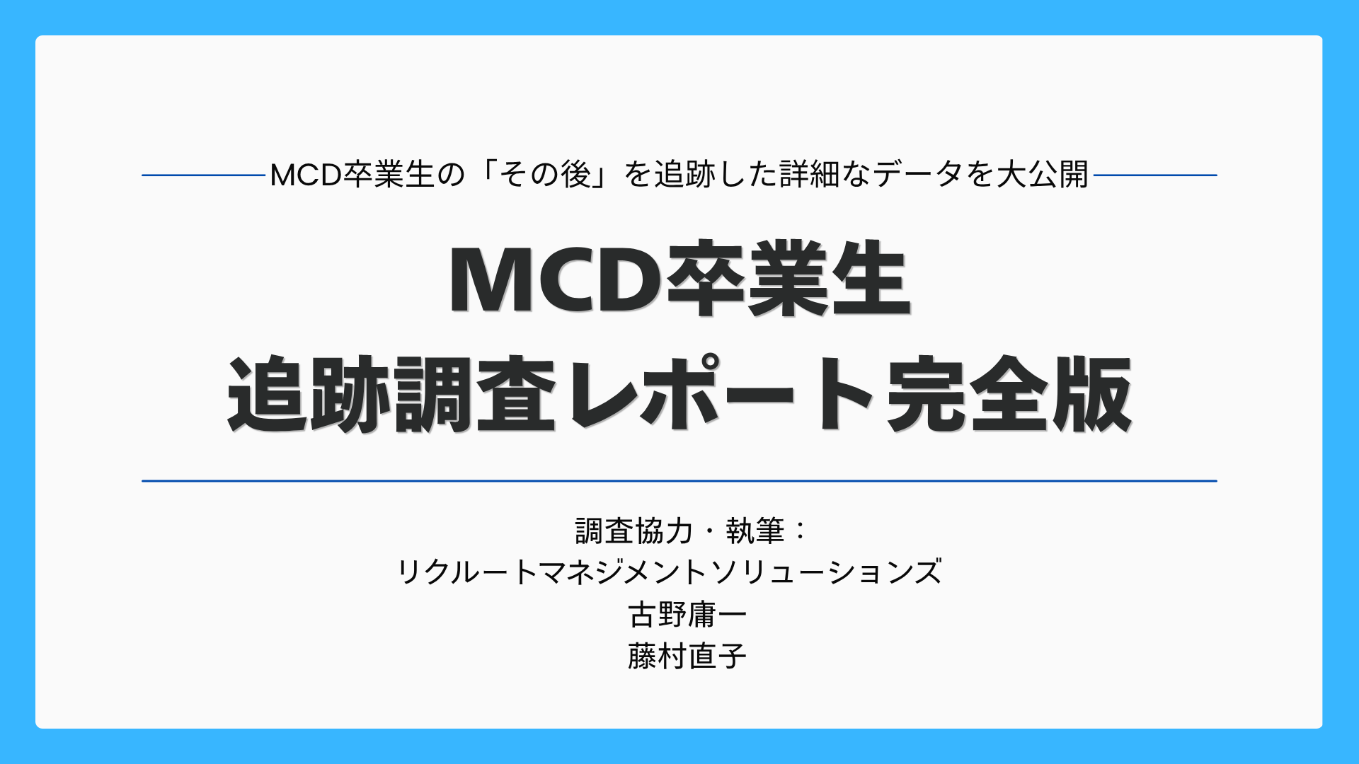 MCD卒業生追跡調査レポート完全版 サムネイル画像