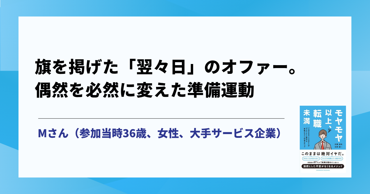 旗を掲げた「翌々日」のオファー。偶然を必然に変えた準備運動