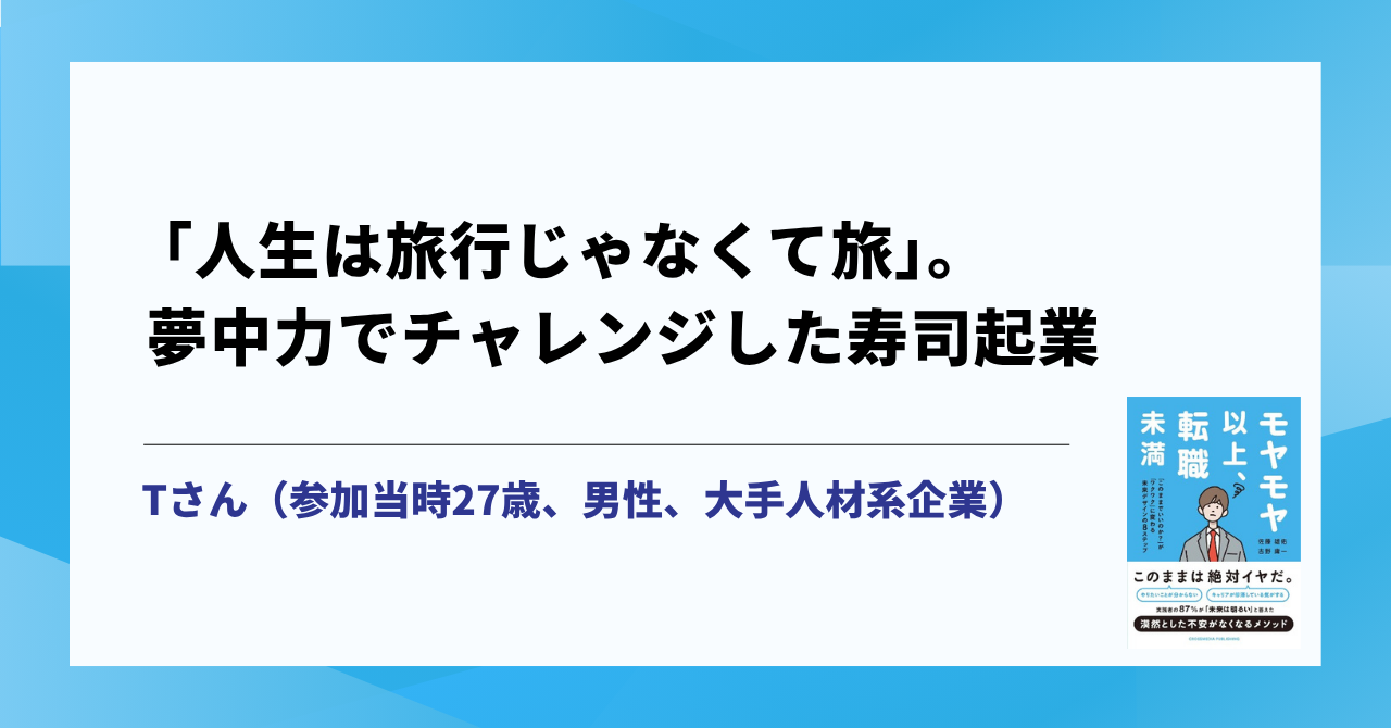 「人生は旅行じゃなくて旅」。夢中力でチャレンジした寿司起業 サムネイル画像