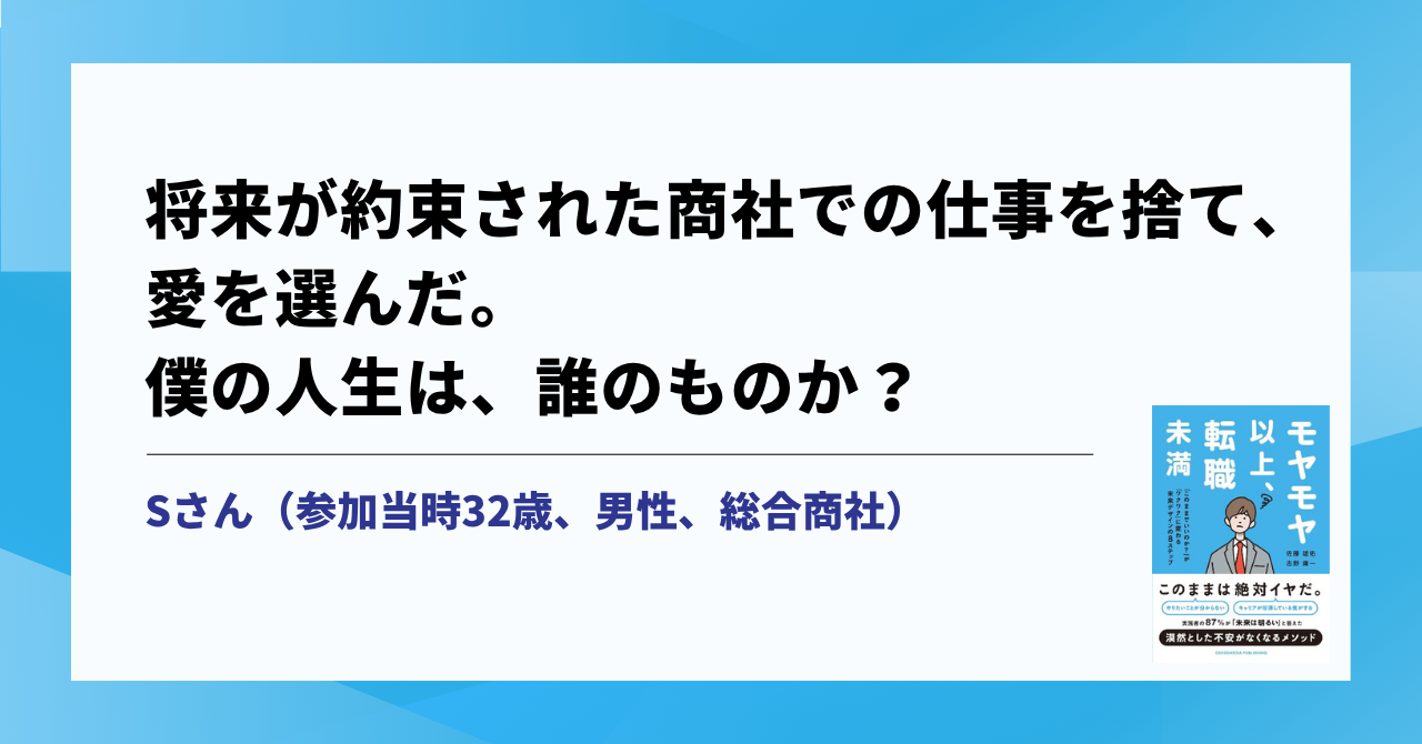 将来が約束された商社での仕事を捨て、愛を選んだ。僕の人生は、誰のものか？ サムネイル画像