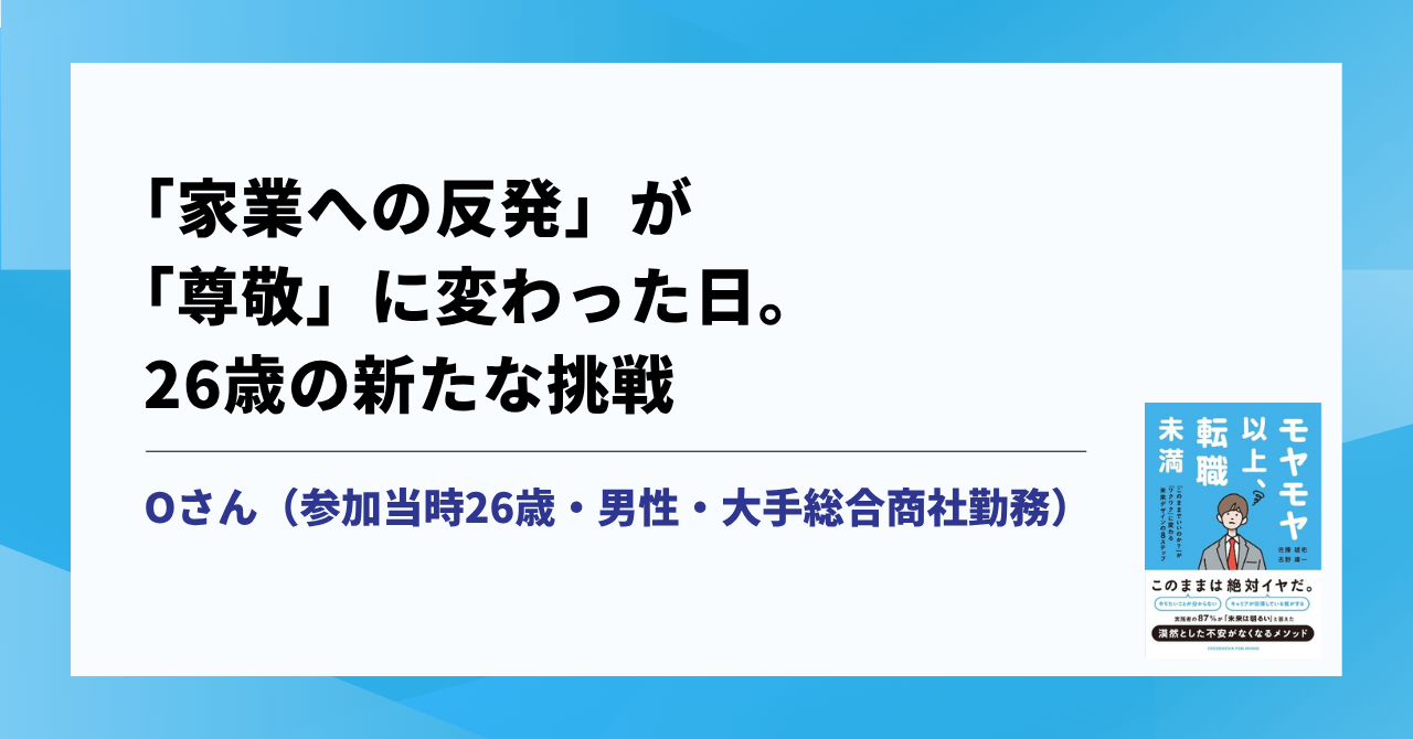 「家業への反発」が「尊敬」に変わった日。26歳の新たな挑戦 サムネイル画像