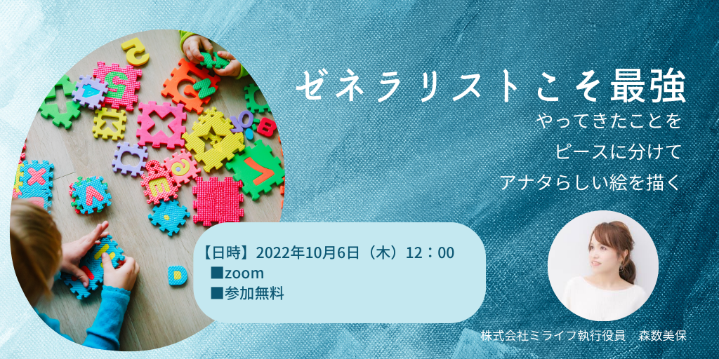 【10月ミライフイベント】ゼネラリストこそ最強 サムネイル画像