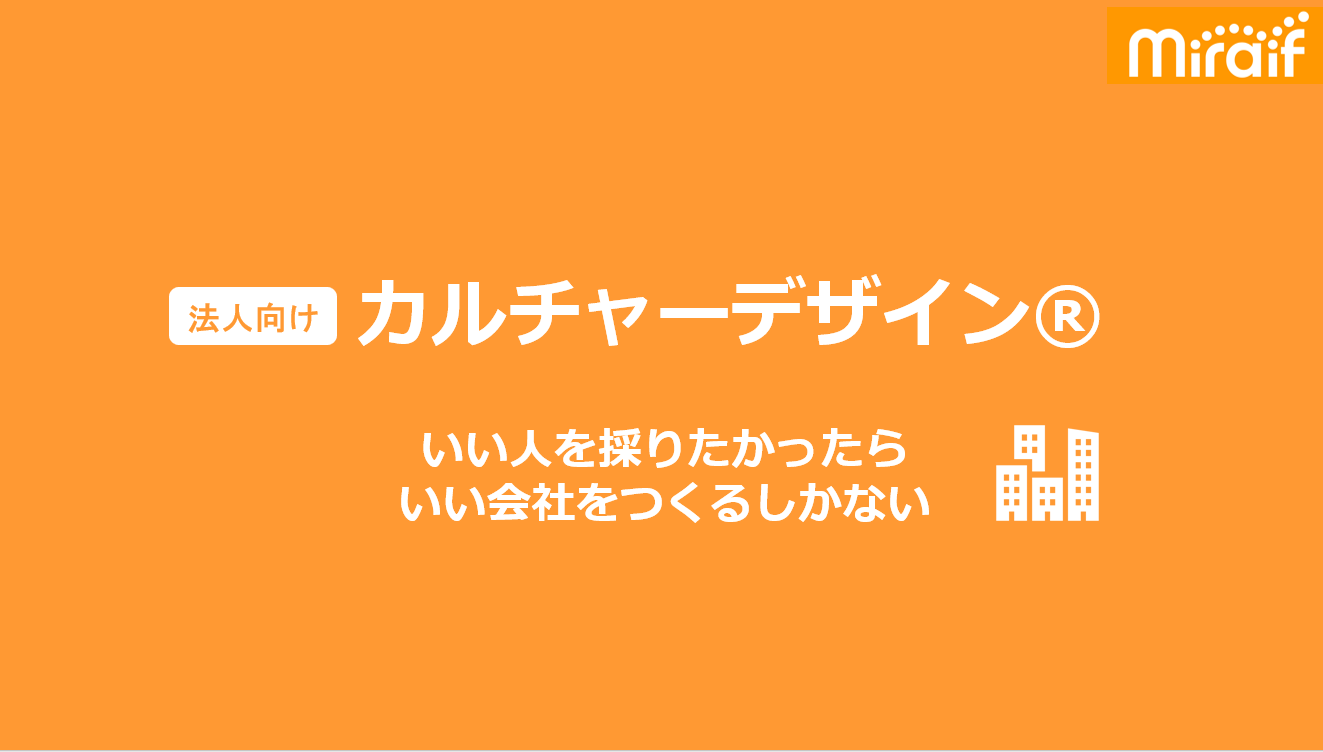 法人向けカルチャーデザイン®始めます