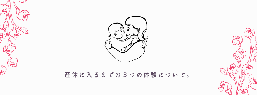 ミライフ初の産休社員！産休に入るまでの３つの体験について。