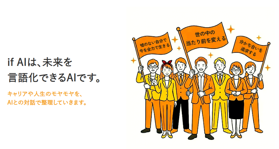 【リリース情報】AI時代の「キャリア迷子」を救う。悩みを言語化して整理し、理想の未来を図解でクリアにするキャリア支援AI「if AI」をリリース サムネイル画像