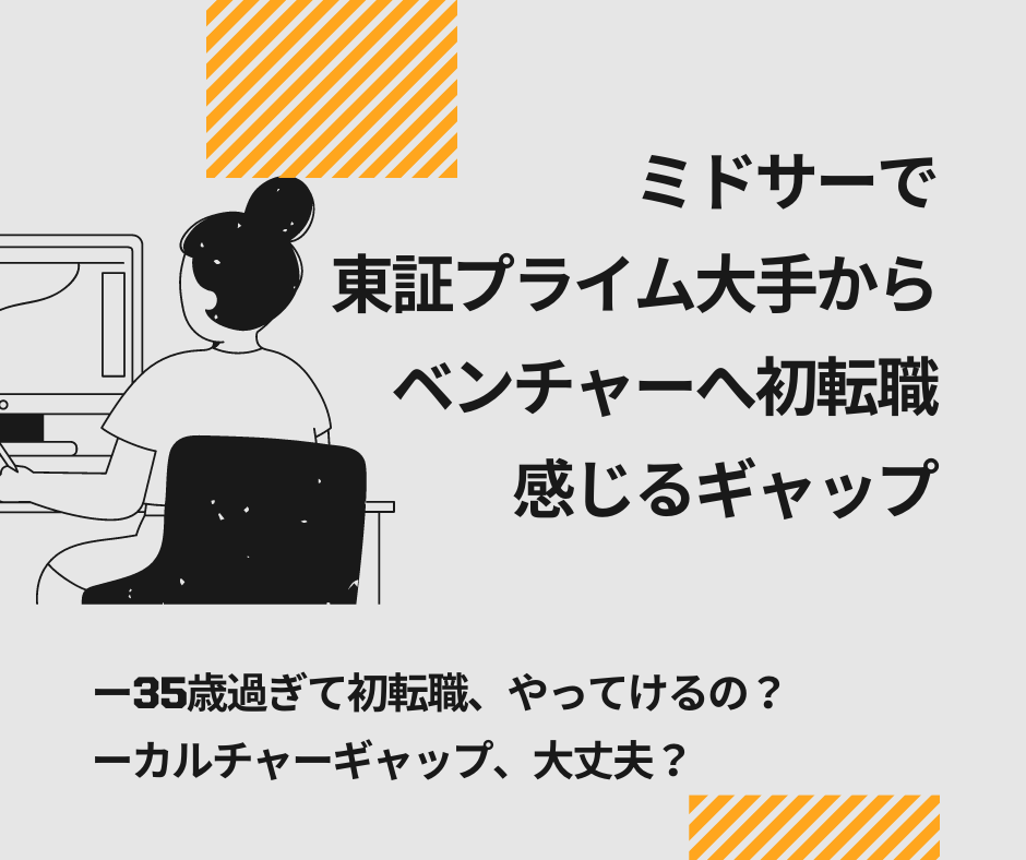 【実録】35歳過ぎて1社経験の私がベンチャーでやっていけるのか