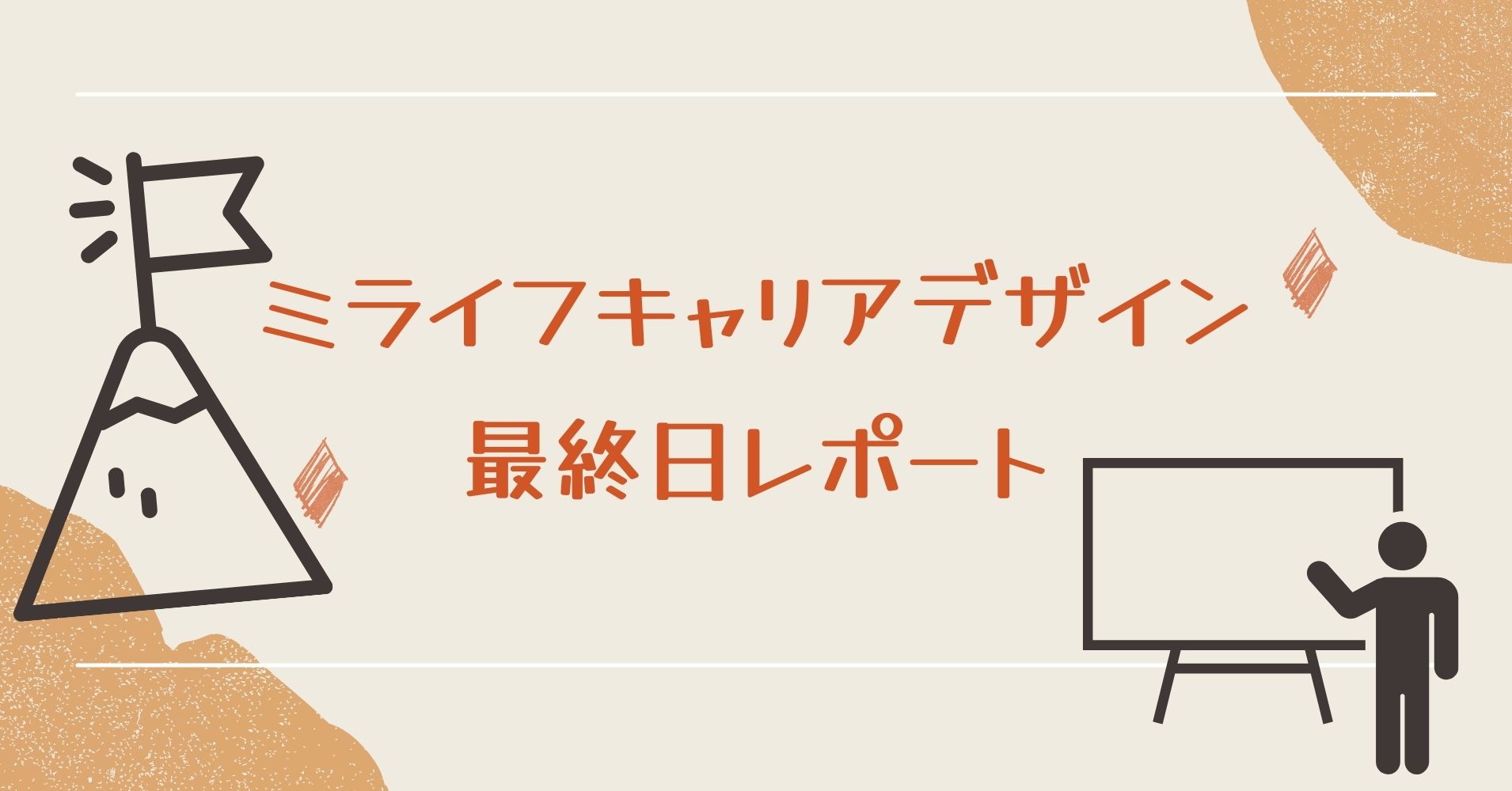 ミライフキャリアデザイン最終日レポート サムネイル画像