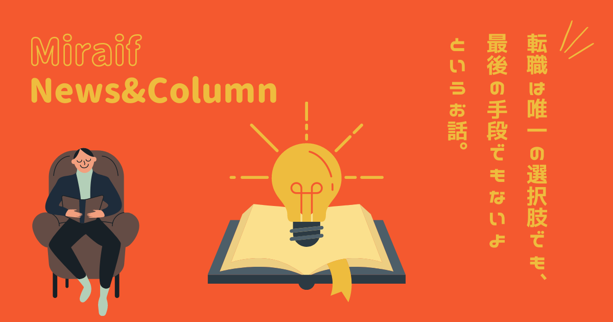 転職は唯一の選択肢でも、最後の手段でもないよというお話。