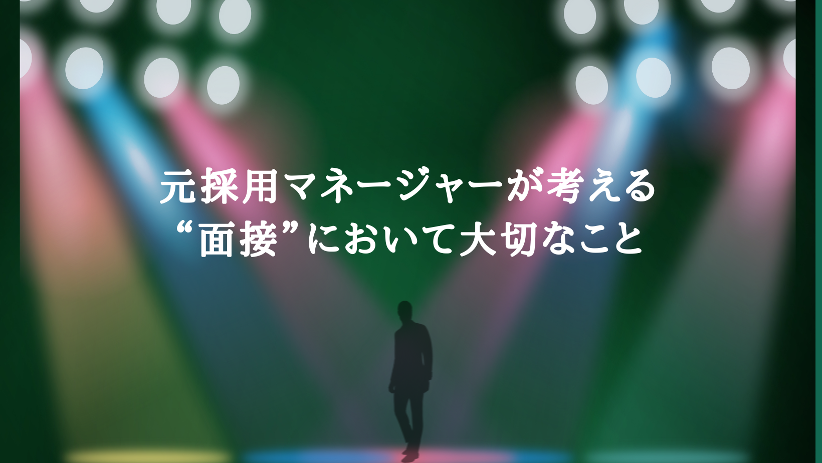 元採用マネージャーが考える“面接”において大切なこと