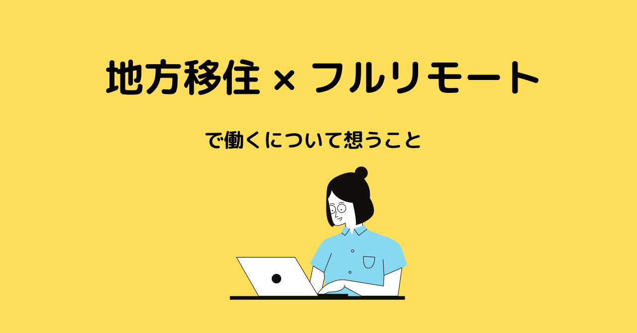 「地方移住×フルリモートで働く」について想うこと サムネイル画像