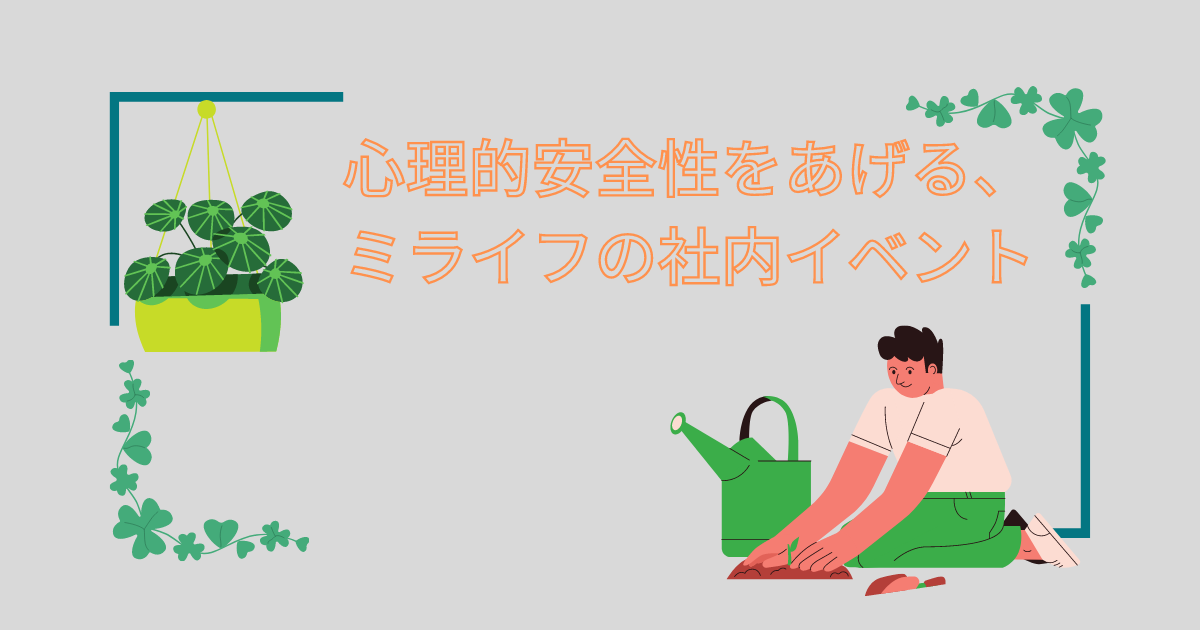 心理的安全性をあげる、ミライフの社内イベント サムネイル画像