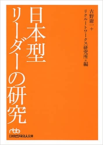 日本型リーダーの研究