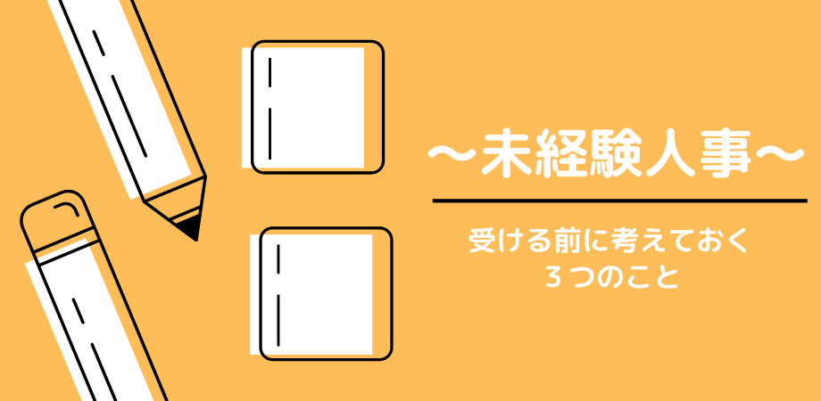 未経験で人事を受ける前に考えておく３つのこと サムネイル画像