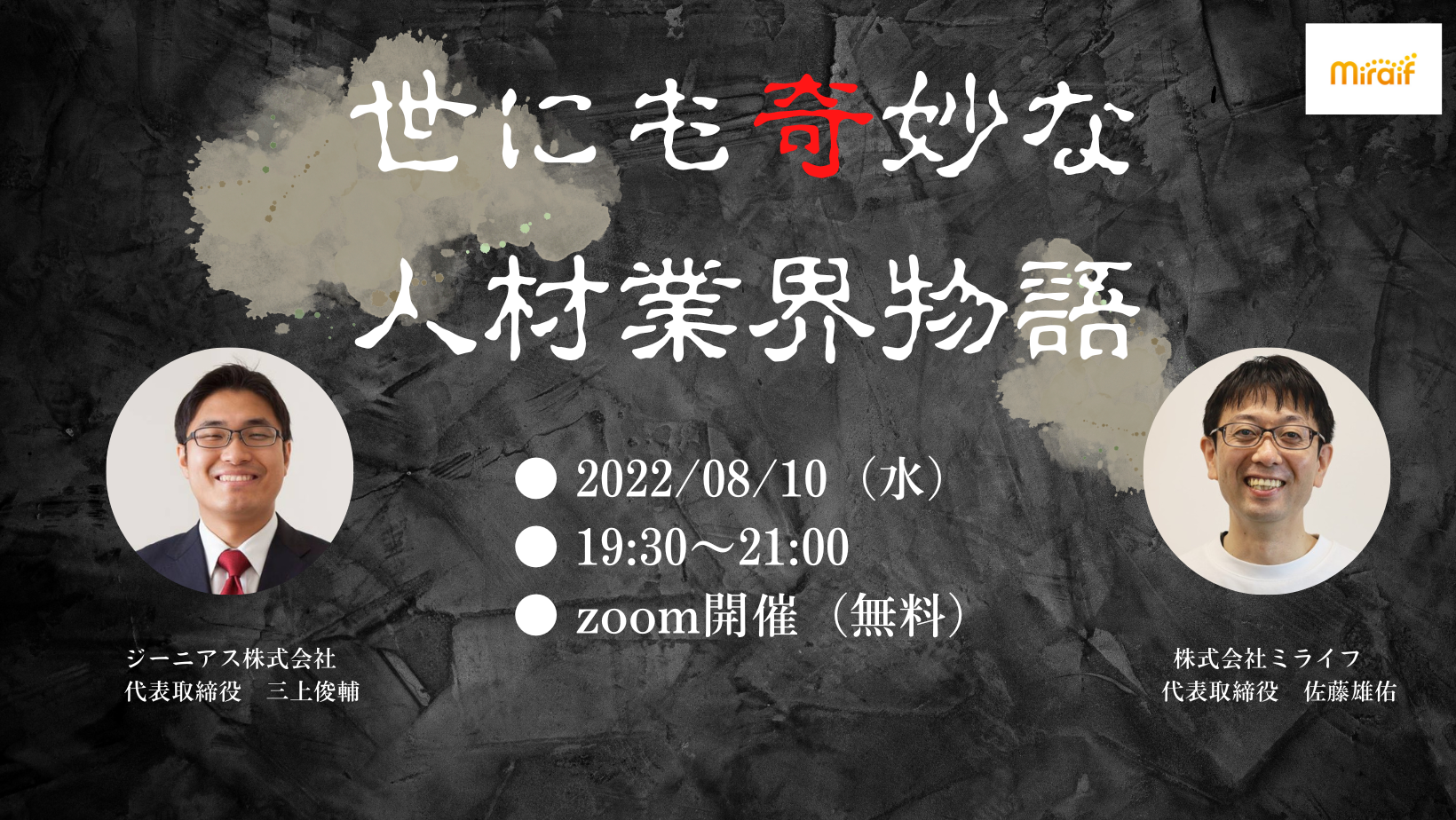 イベントレポート「激論！世にも奇妙な人材業界物語」 サムネイル画像