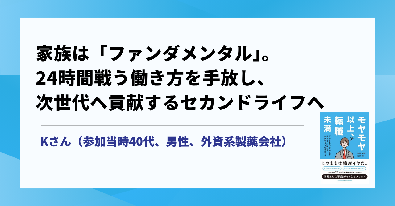 家族は「ファンダメンタル」。24時間戦う働き方を手放し、次世代へ貢献するセカンドライフへ サムネイル画像