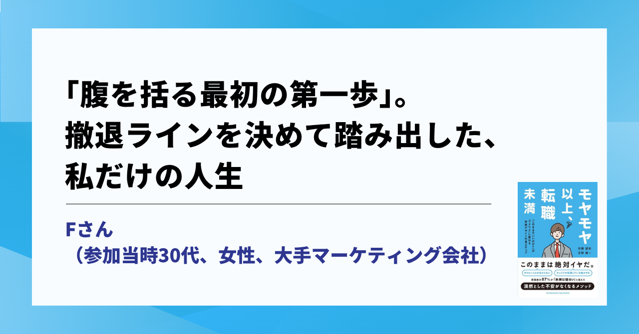 「腹を括る最初の第一歩」。撤退ラインを決めて踏み出した、私だけの人生 サムネイル画像