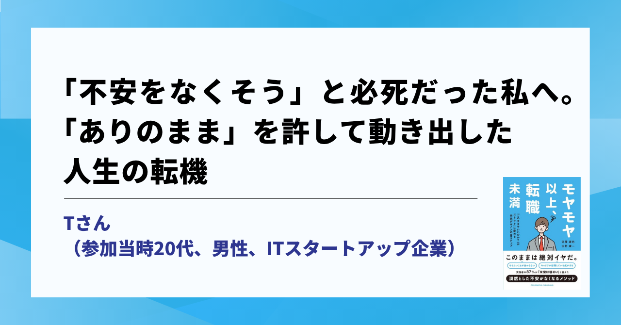 「不安をなくそう」と必死だった私へ。「ありのまま」を許して動き出した人生の転機 サムネイル画像