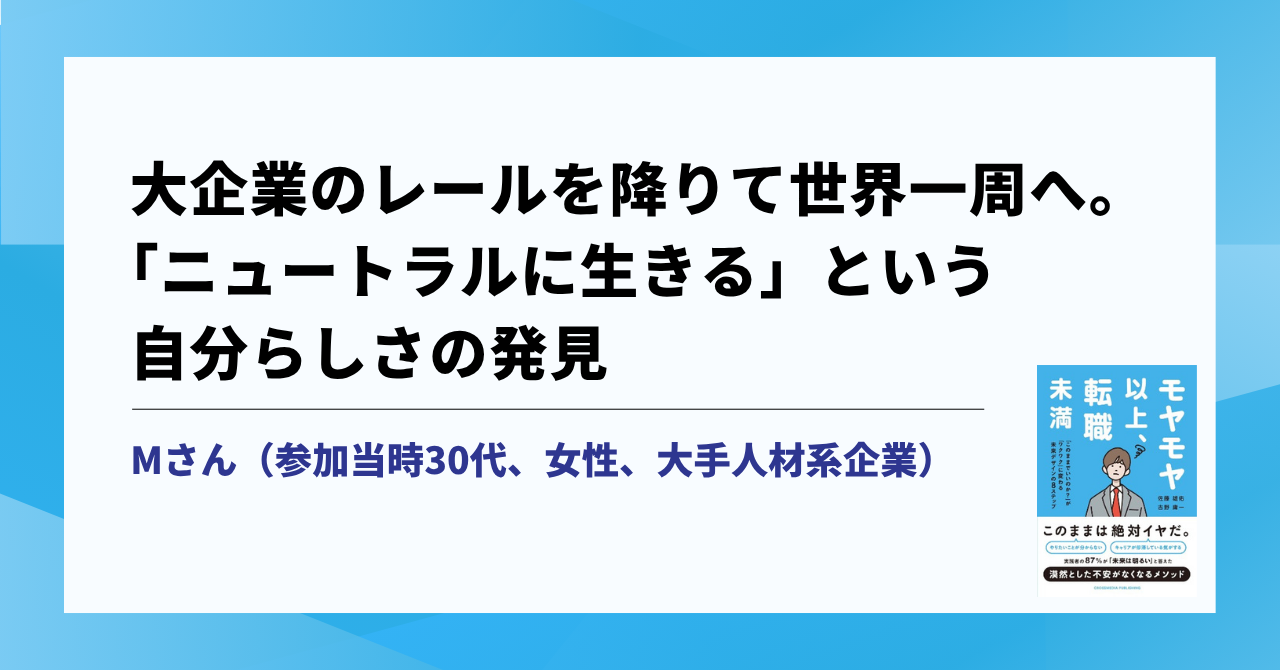 大企業のレールを降りて世界一周へ。「ニュートラルに生きる」という自分らしさの発見 サムネイル画像