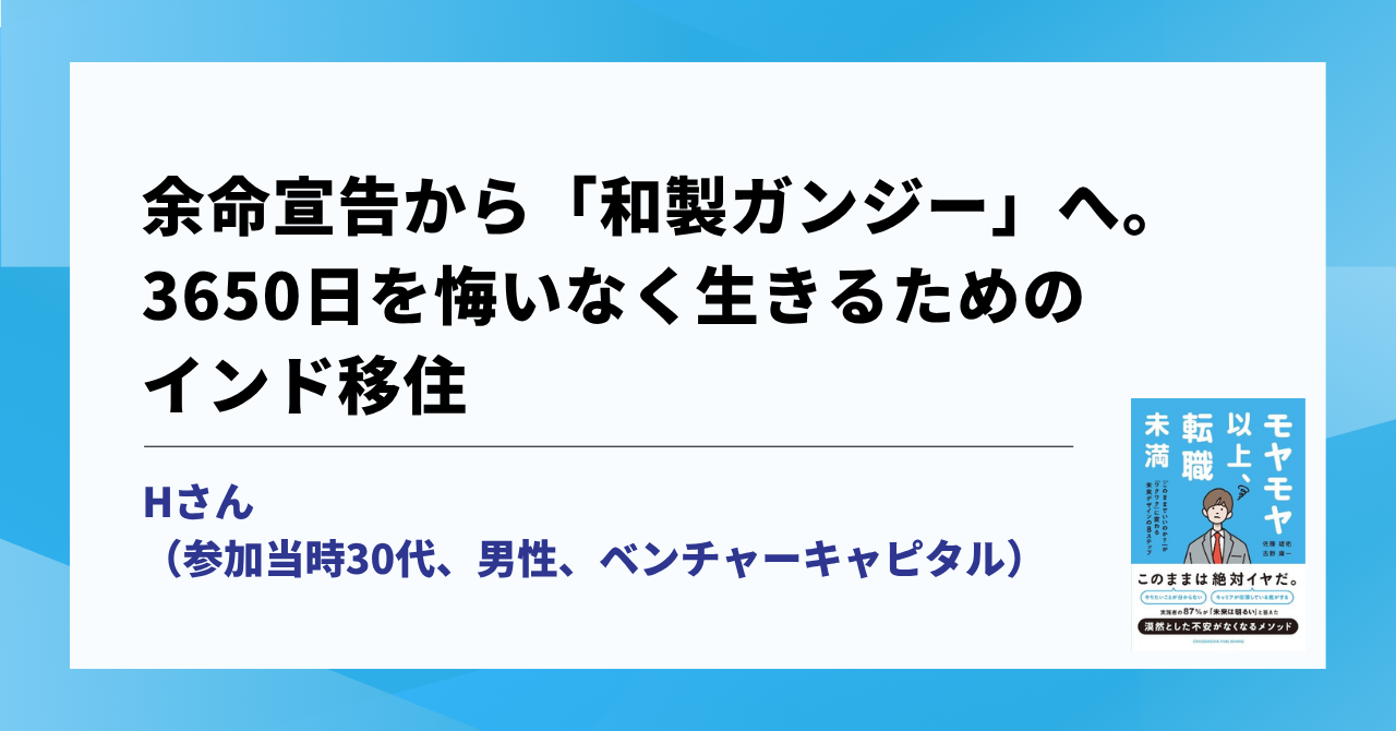 余命宣告から「和製ガンジー」へ。3650日を悔いなく生きるためのインド移住 サムネイル画像