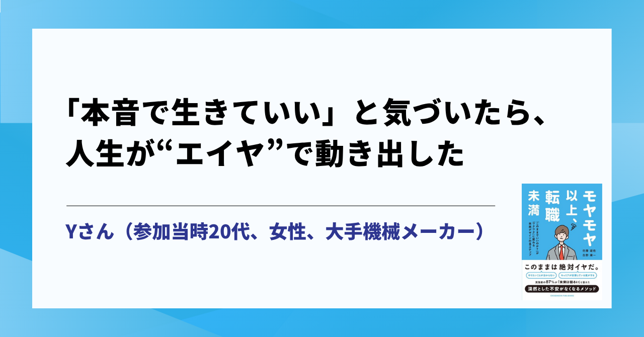 「本音で生きていい」と気づいたら、人生が“エイヤ”で動き出した サムネイル画像
