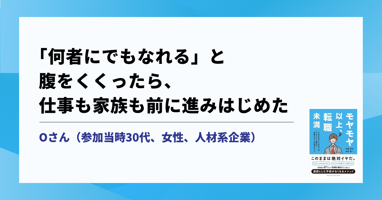 「何者にでもなれる」と腹をくくったら、仕事も家族も前に進みはじめた サムネイル画像