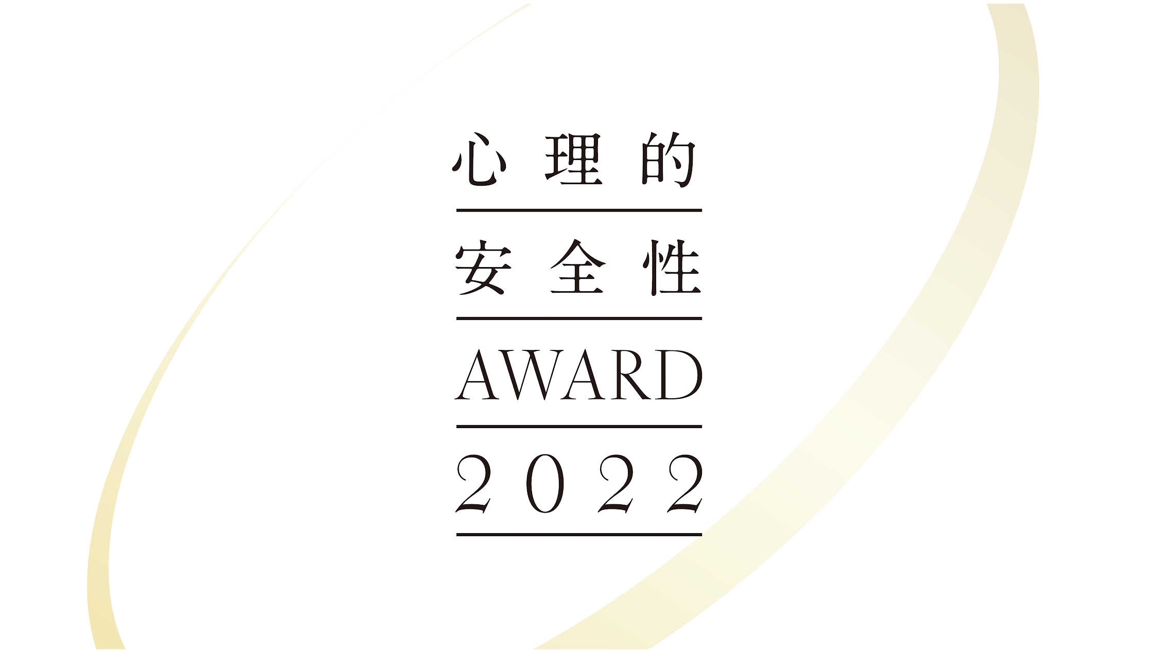 【NEWS】ミライフが「心理的安全性AWARD2022」受賞 サムネイル画像