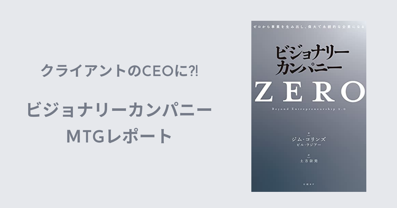 ミライフビジョナリーカンパニーMTG開催レポート サムネイル画像