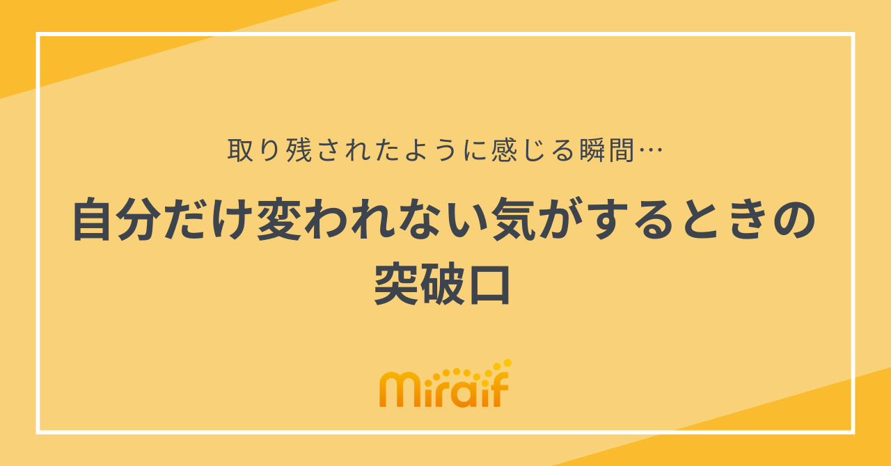 自分だけ変われない気がするときの突破口 サムネイル画像