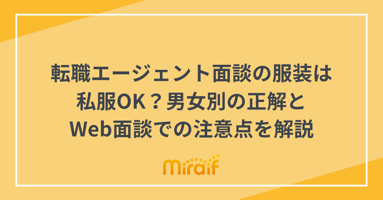 転職エージェント面談の服装は私服OK？男女別の正解とWeb面談での注意点を解説