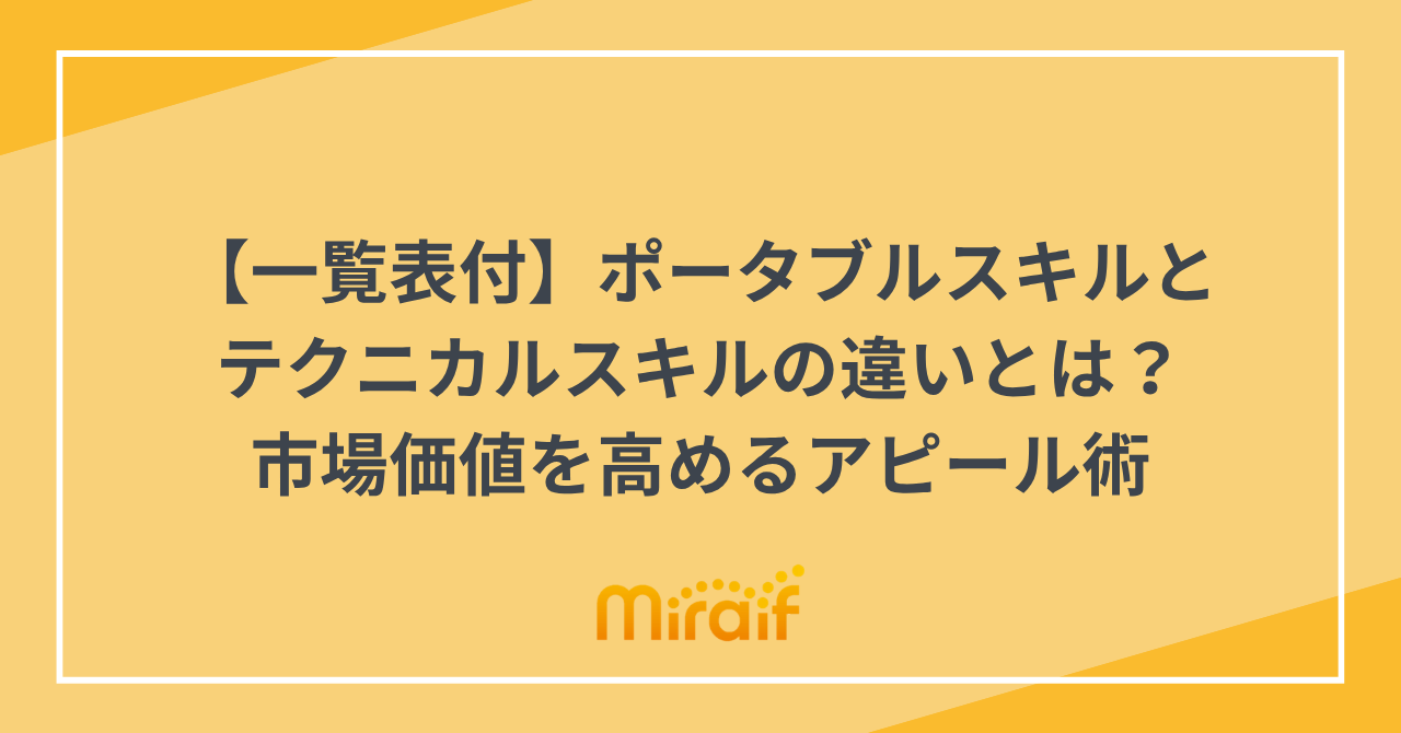 【一覧表付】ポータブルスキルとテクニカルスキルの違いとは？市場価値を高めるアピール術