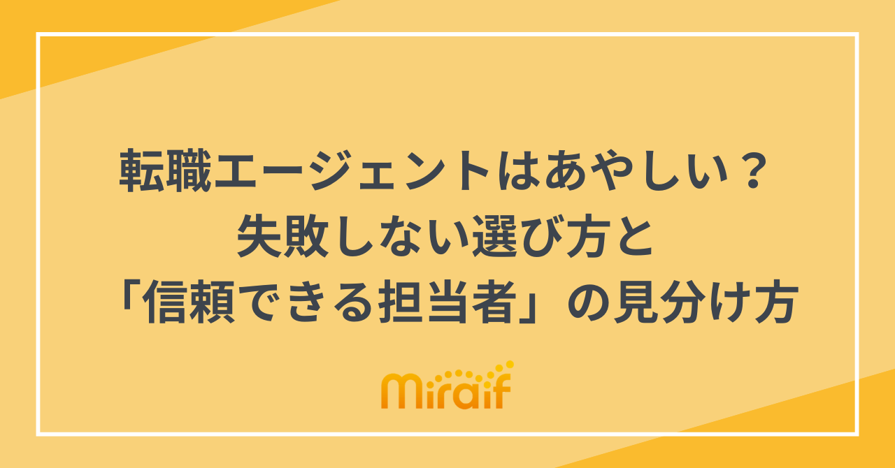 転職エージェントはあやしい？失敗しない選び方と「信頼できる担当者」の見分け方 サムネイル画像