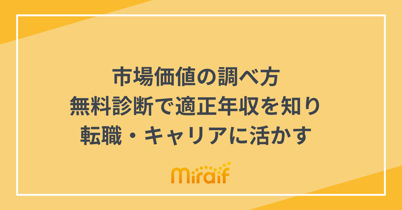 市場価値の調べ方｜無料診断で適正年収を知り転職・キャリアに活かす サムネイル画像