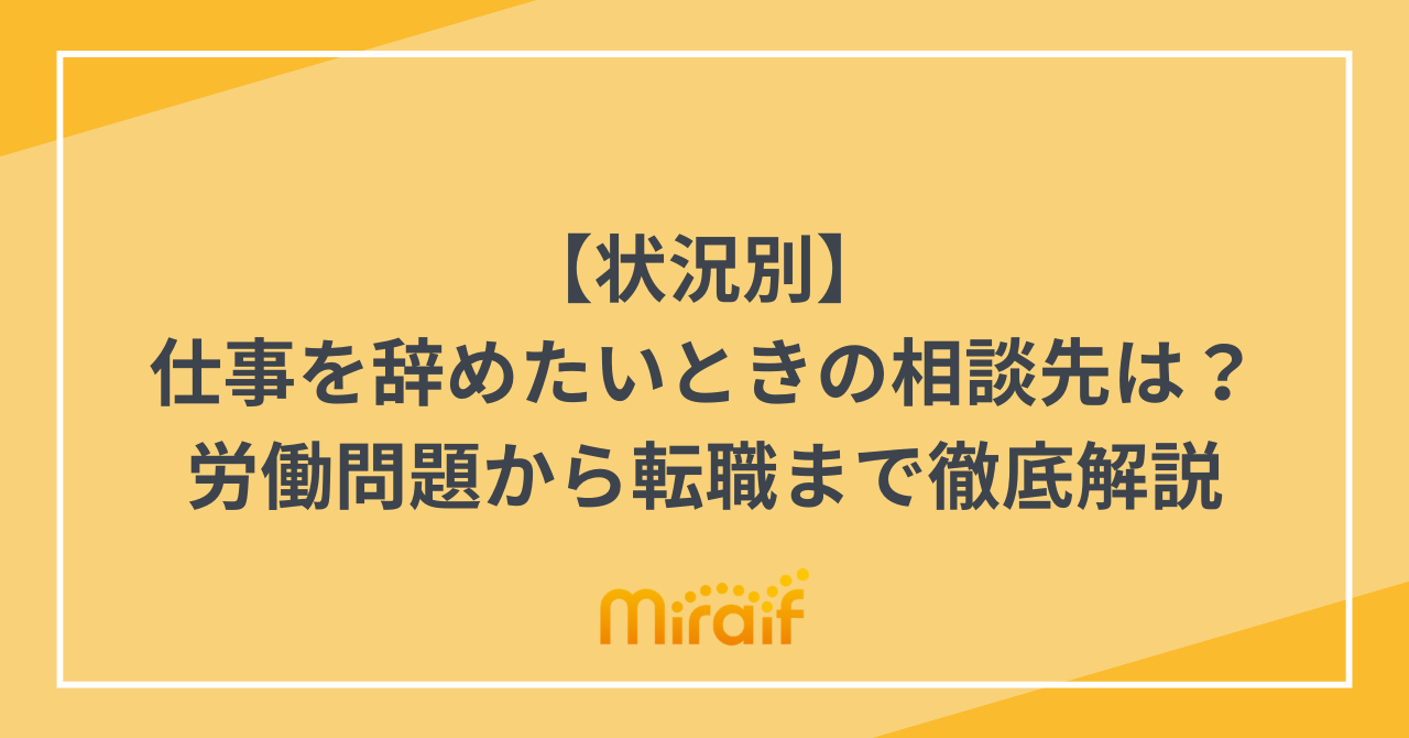 【状況別】仕事を辞めたいときの相談先は？労働問題から転職まで徹底解説 サムネイル画像