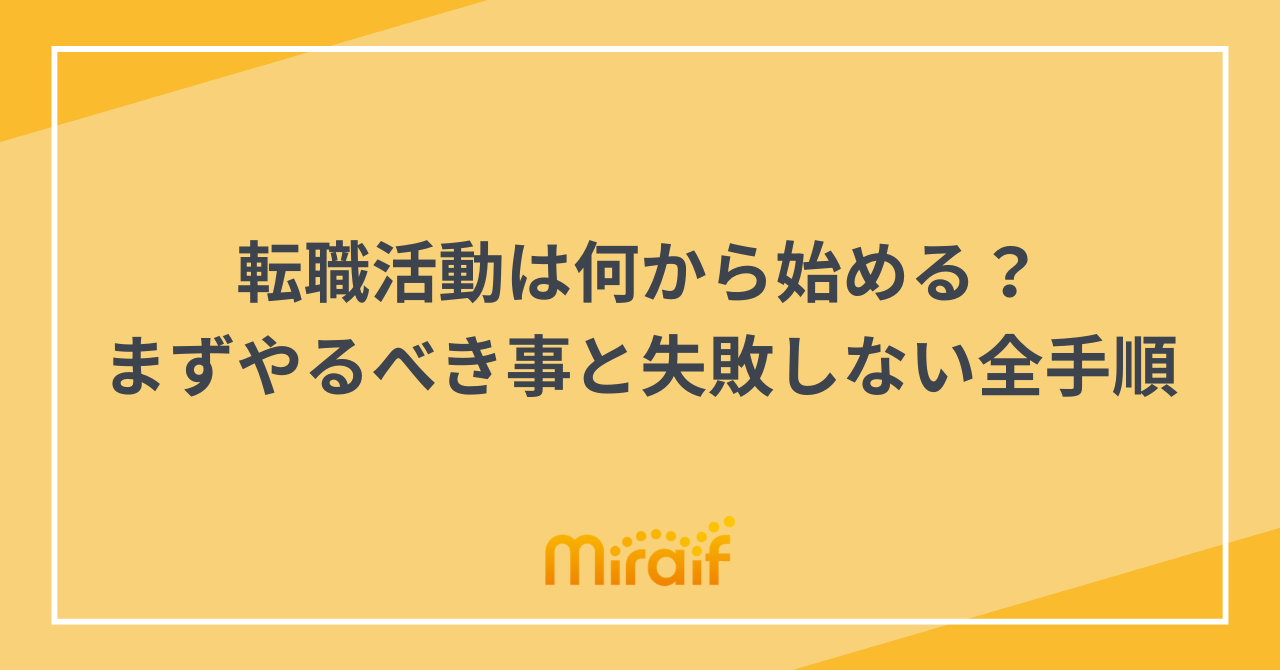 転職活動は何から始める？まずやるべき事と失敗しない全手順