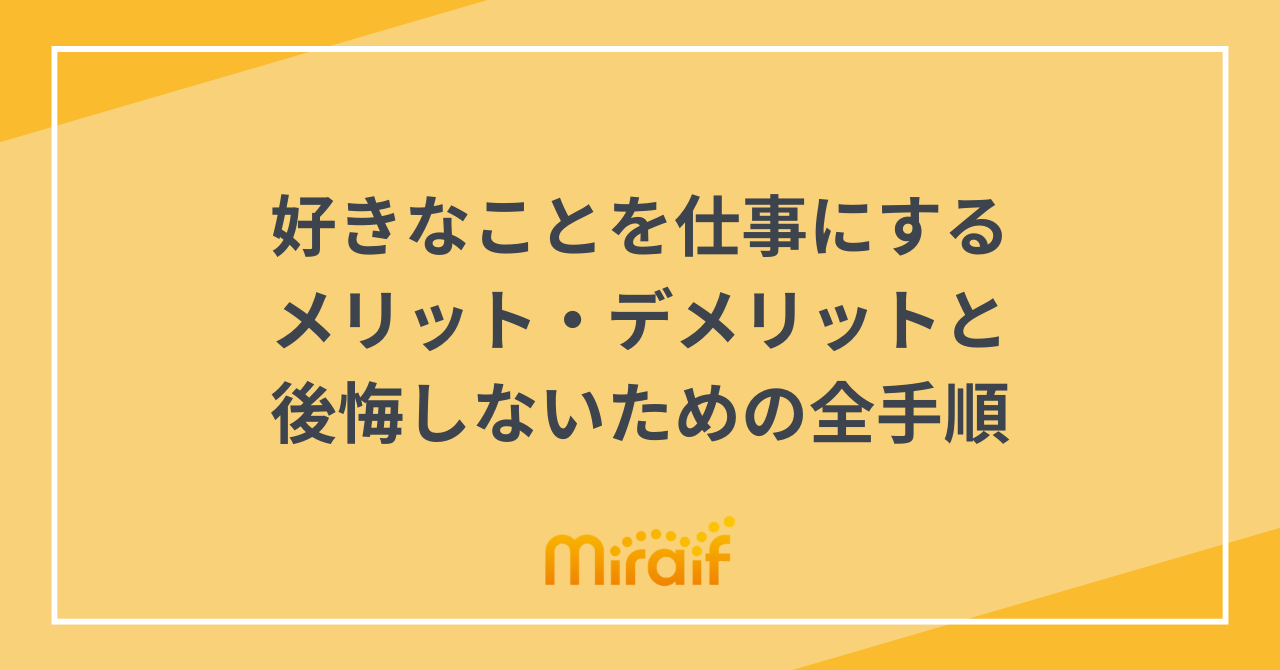 好きなことを仕事にするメリット・デメリットと後悔しないための全手順 サムネイル画像