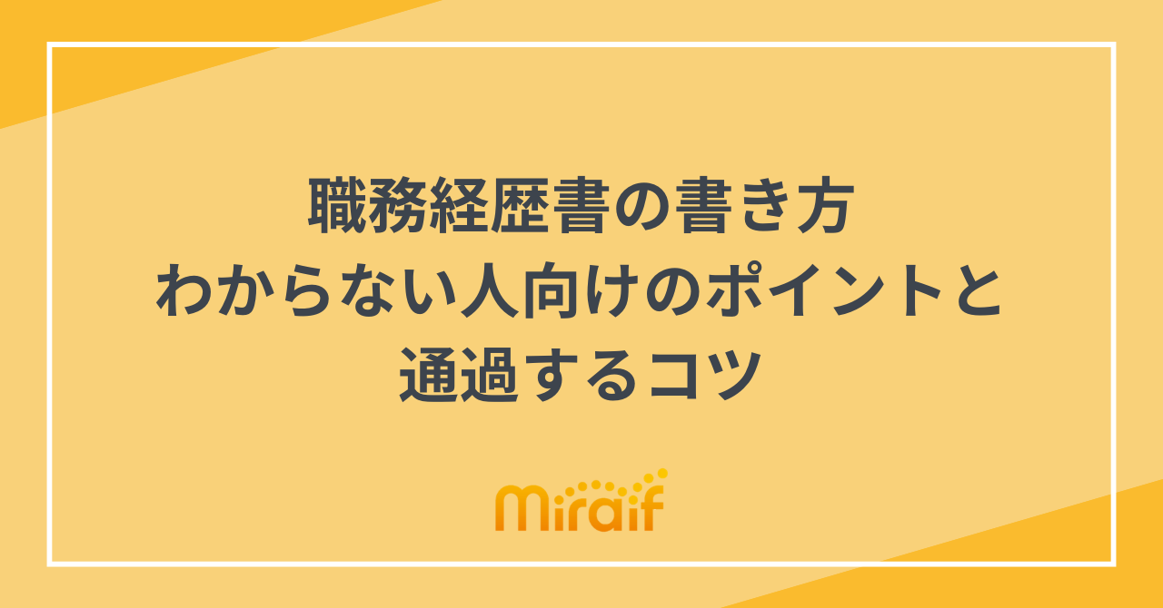 職務経歴書の書き方｜わからない人向けのポイントと通過するコツ サムネイル画像