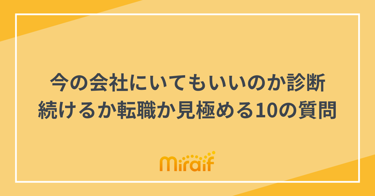 今の会社にいてもいいのか診断｜続けるか転職か見極める10の質問