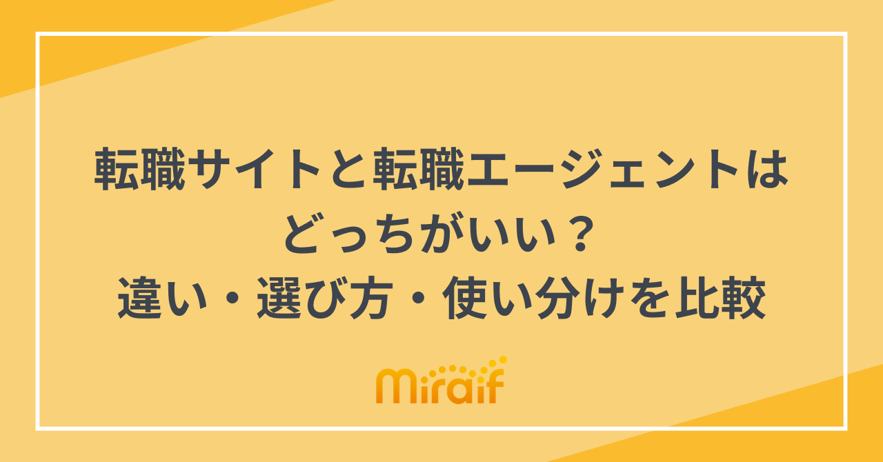 転職サイトと転職エージェントはどっちがいい？違い・選び方・使い分けを比較 サムネイル画像