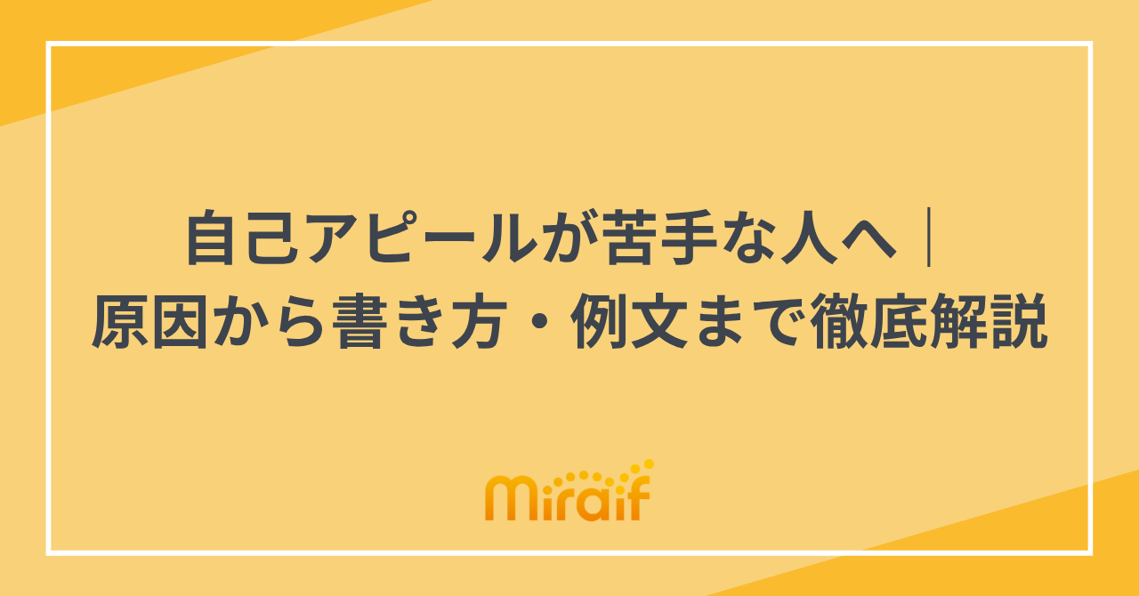 自己アピールが苦手な人へ｜原因から書き方・例文まで徹底解説