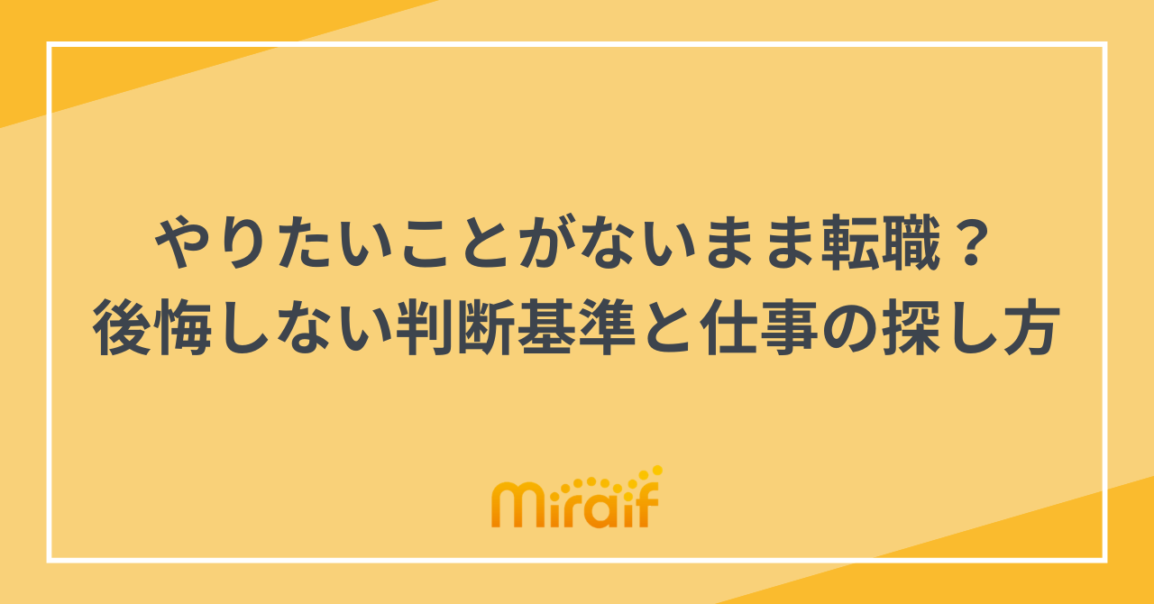 やりたいことがないまま転職？後悔しない判断基準と仕事の探し方 サムネイル画像