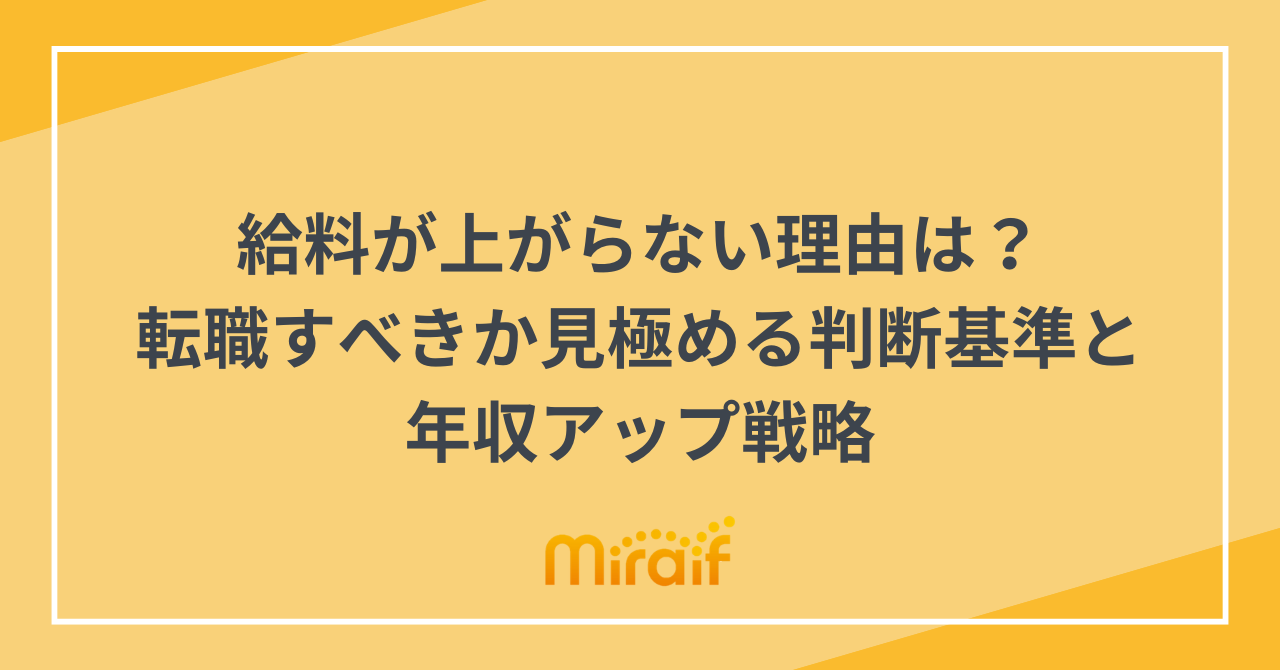 給料が上がらない理由は？転職すべきか見極める判断基準と年収アップ戦略 サムネイル画像