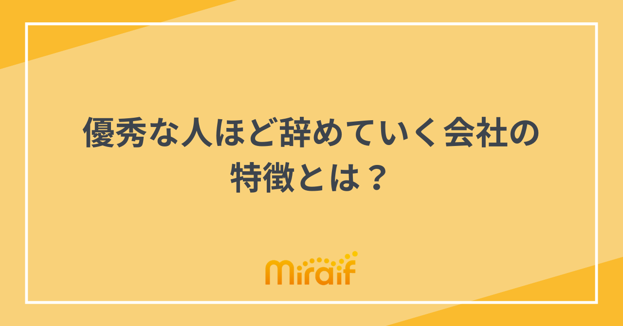 優秀な人ほど辞めていく会社の特徴とは？