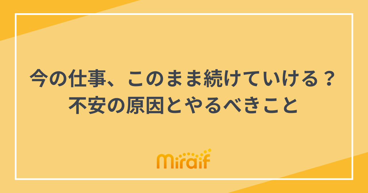 今の仕事、このまま続けていける？不安の原因とやるべきこと