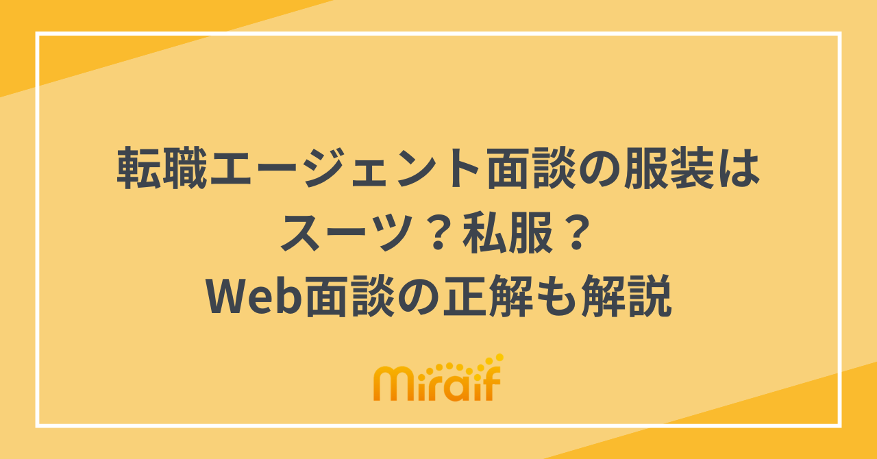 転職エージェント面談の服装はスーツ？私服？Web面談の正解も解説 サムネイル画像