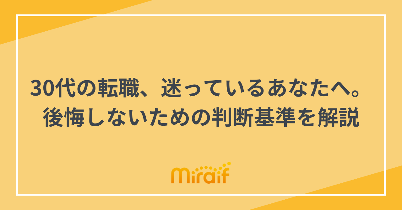 30代の転職、迷っているあなたへ。後悔しないための判断基準を解説 サムネイル画像