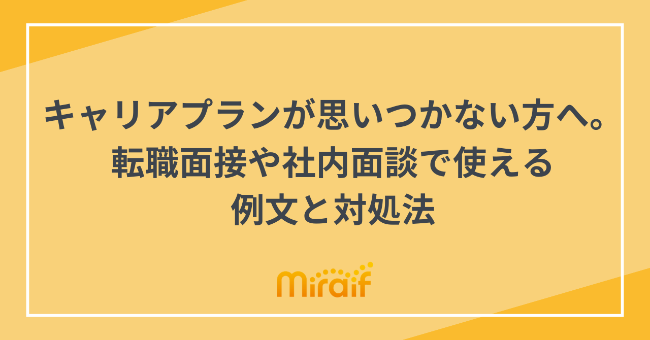 キャリアプランが思いつかない方へ。転職面接や社内面談で使える例文と対処法
