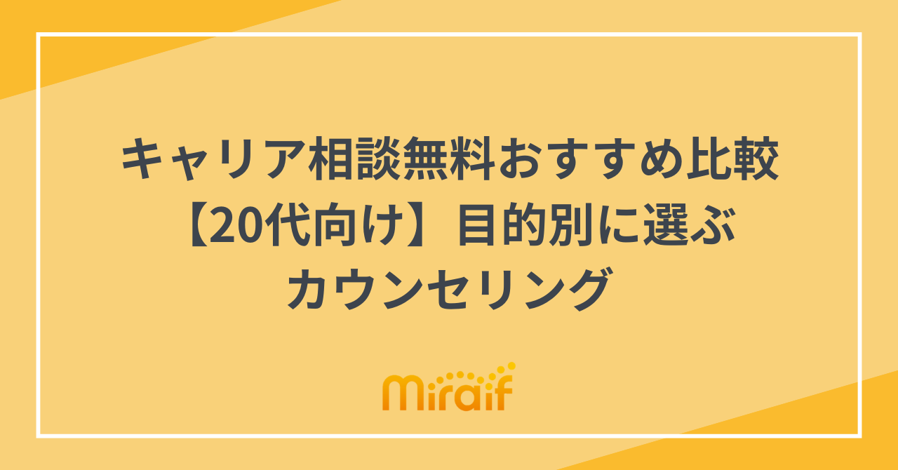 キャリア相談無料おすすめ比較【20代向け】目的別に選ぶカウンセリング サムネイル画像